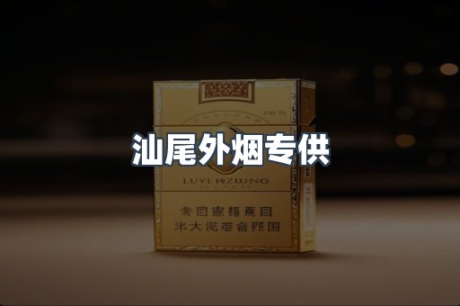 汕尾外烟专供