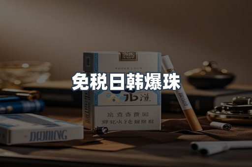 免税日韩爆珠