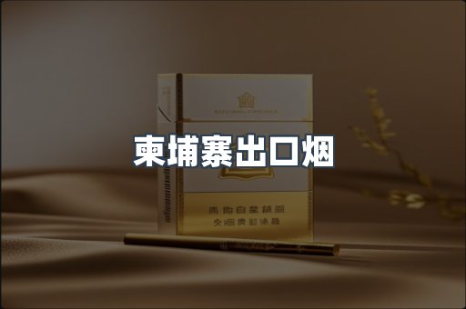 柬埔寨出口烟
