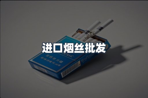 进口烟丝批发